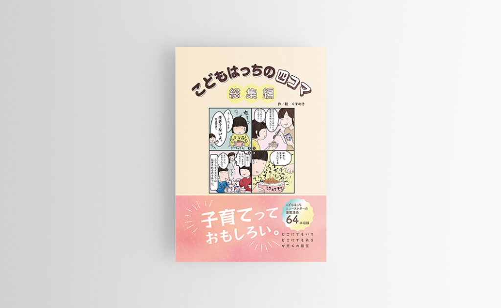 こどもはっちの４コマ総集編１